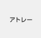 �A�g���[�V���[�Y