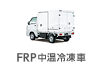 FRP�����Ⓚ��