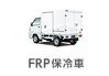 FRP�ۗ��