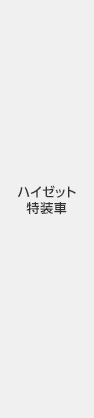 �n�C�[�b�g������