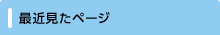 �ŋߌ����y�[�W
