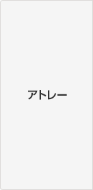 �A�g���[�V���[�Y