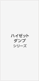 �n�C�[�b�g�_���v�V���[�Y