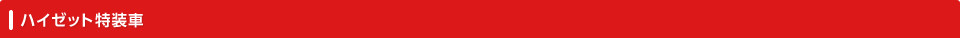 �n�C�[�b�g������