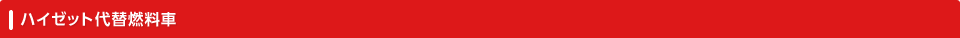 �n�C�[�b�g��֔R����