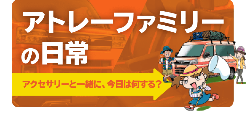 アトレーファミリーの日常 アクセサリーと一緒に、今日は何する？