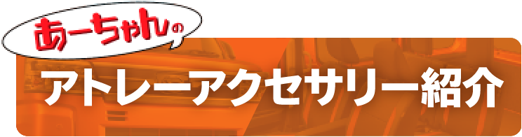 あーちゃんのアトレーアクセサリー紹介