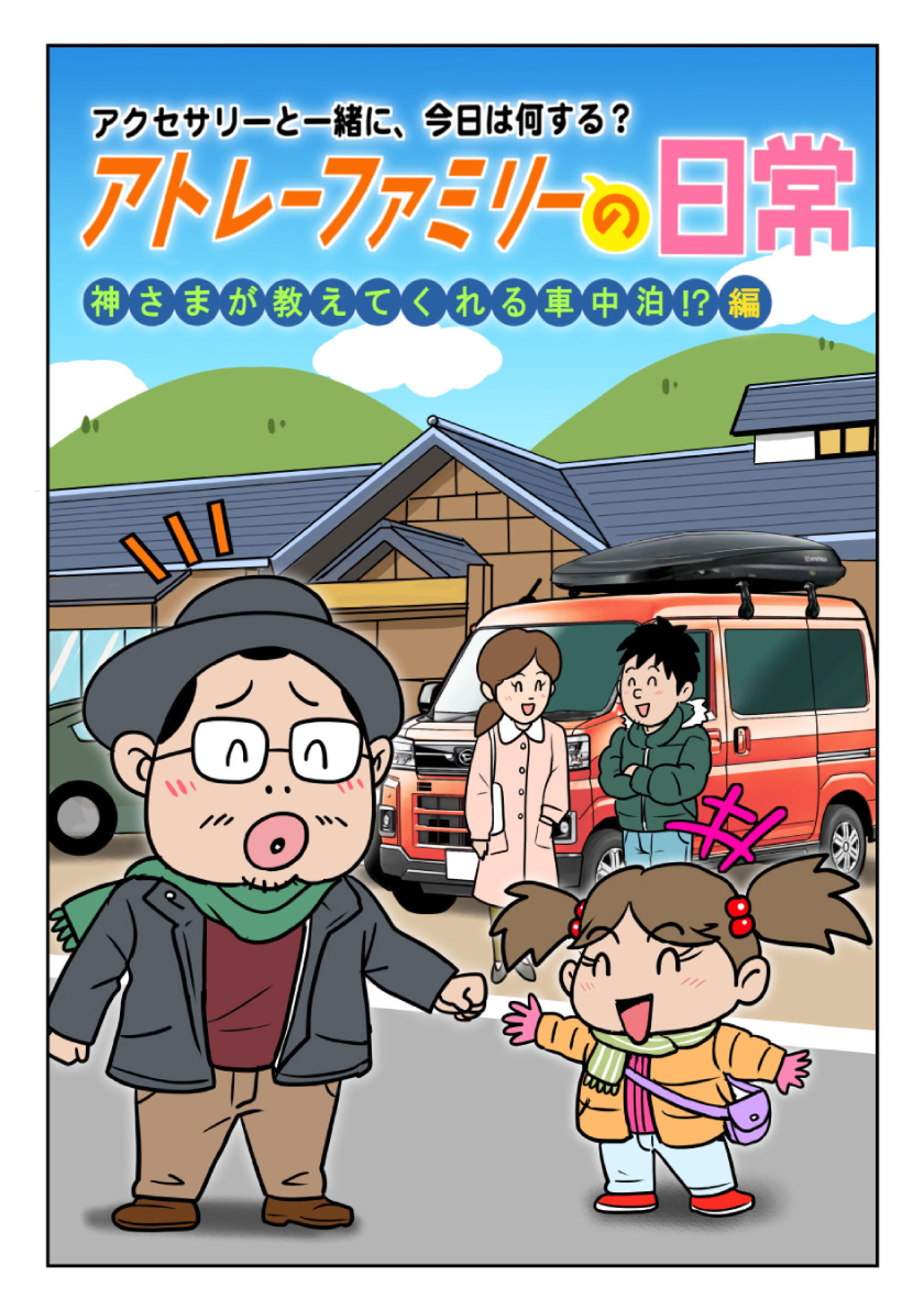 アクセサリーと一緒に、今日は何する？ アトレーファミリーの日常 第3話 神さまが教えてくれる車中泊!?