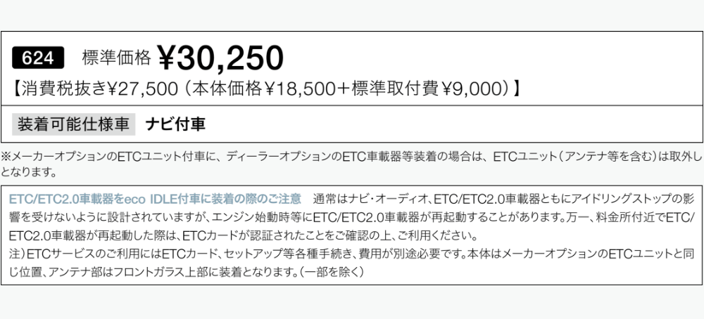 ETC車載器／ETC2.0車載器｜周辺機器・オーディオ｜ナビ
