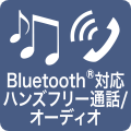 Bluetooth®対応ハンズフリー通話/オーディオ