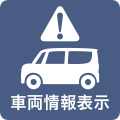 車両情報表示