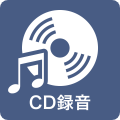 CD録音