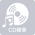 CD録音