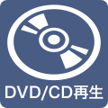 DVD／CD再生