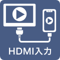 HDMI入力