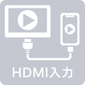 HDMI入力