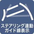 ステアリング連動ガイド線表示