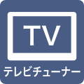 テレビチューナー