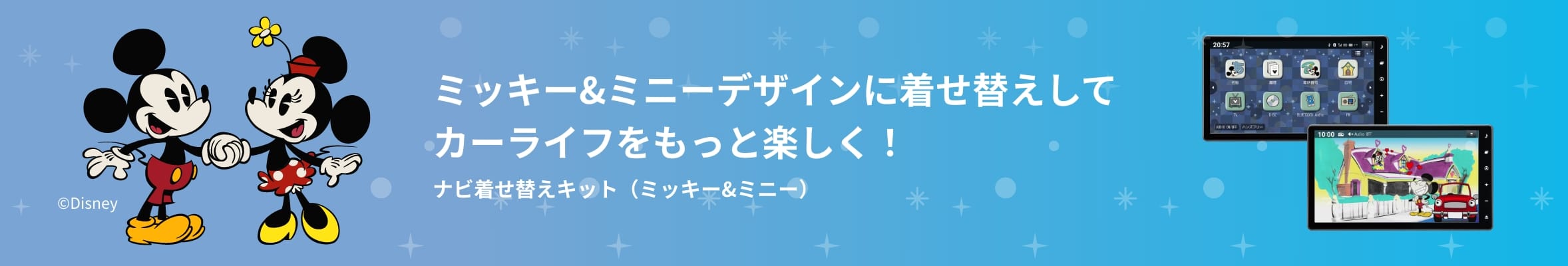 ミッキー&ミニーデザインに着せ替えしてカーライフをもっと楽しく！ナビ着せ替えキット