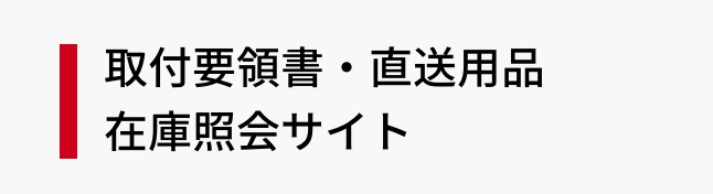 在庫照会サイト