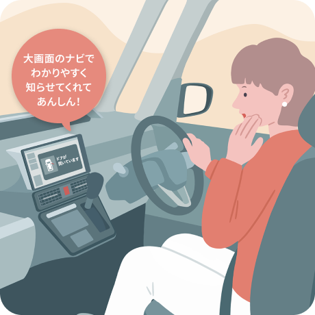 大画面のナビでわかりやすく知らせてくれてあんしん!