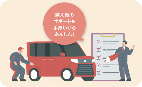 購入後のサポートも手厚いからあんしん!