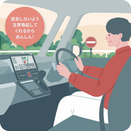 逆走しないよう注意喚起してくれるからあんしん!