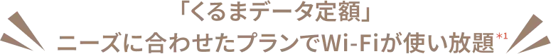 「くるまデータ定額」ニーズに合わせたプランでWi-Fiが使い放題＊1