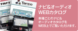 ナビ＆オーディオWEBカタログ