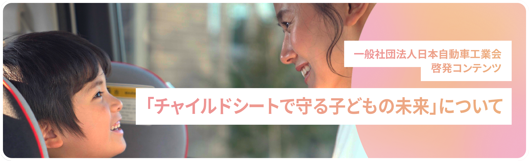 「チャイルドシートで守る子どもの未来」について