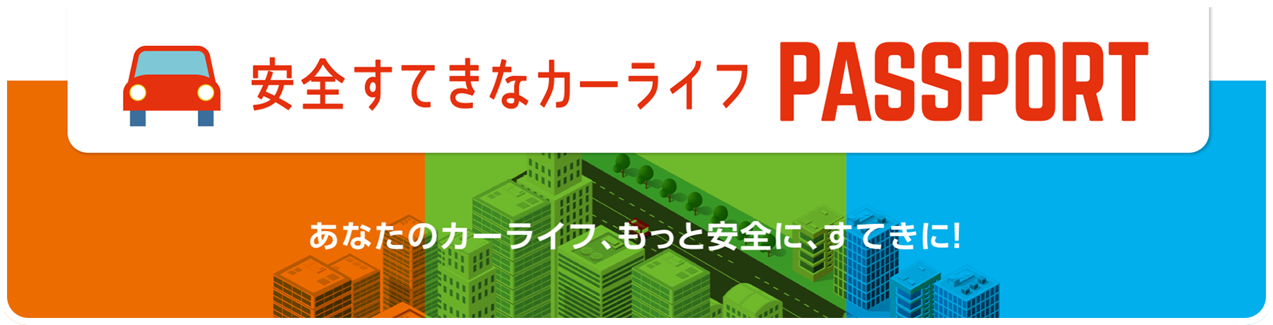 安全すてきなカーライフ PASSPORT