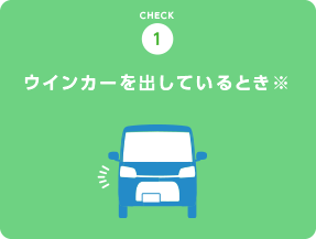 ウインカーを出しているとき