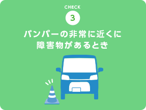 バンパーの非常に近くに障害物があるとき