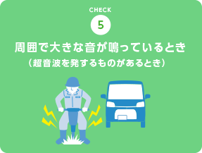 周囲で大きな音がなっているとき（超音波を発するものがあるとき）