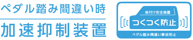 ペダル踏み間違い時加速抑制装置　つくつく防止