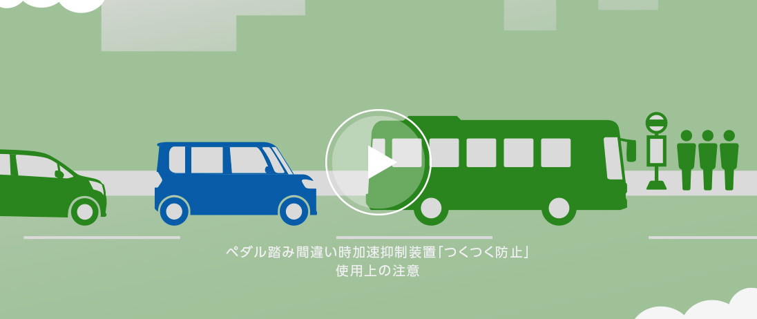 ペダル踏み間違い時加速抑制装置「つくつく防止」使用上の注意