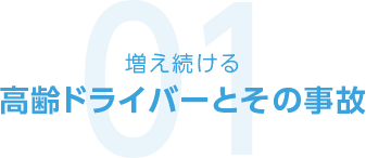 01 増え続ける高齢ドライバーとその事故