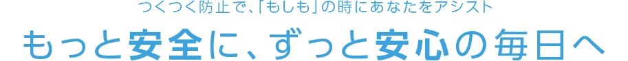 つくつく防止で、「もしも」の時にあなたをアシスト　もっと安全に、ずっと安心の毎日へ