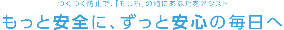 つくつく防止で、「もしも」の時にあなたをアシスト　もっと安全に、ずっと安心の毎日へ