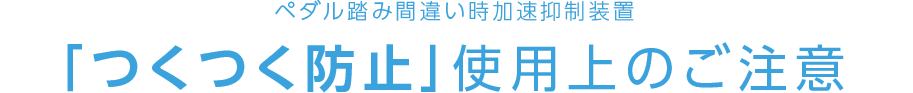 ペダル踏み間違い時加速抑制装置　「つくつく防止」使用上のご注意