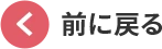 前の画面に戻る