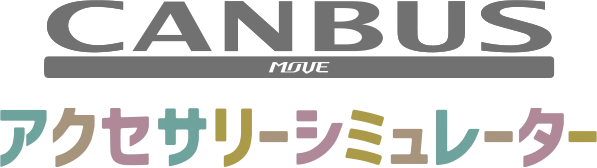 MOVE canbus アクセサリーシミュレーター