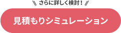 見積もりシミュレーション