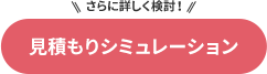 見積もりシミュレーション