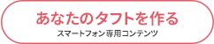 あなたのタフトを作る