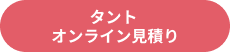 見積もりシミュレーション