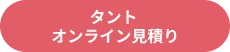 見積もりシミュレーション