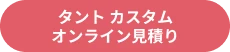 見積もりシミュレーション