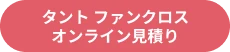 見積もりシミュレーション