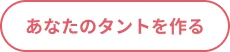 あなたのタントを作る